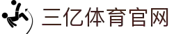 三亿(集团)体育科技有限公司官网